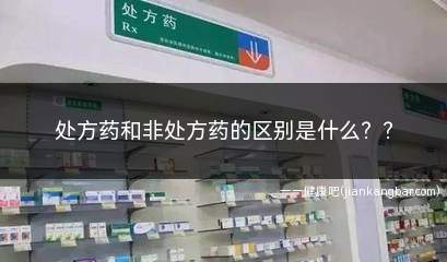 处方药和非处方药的区别是什么(药店为什么不卖处方药)