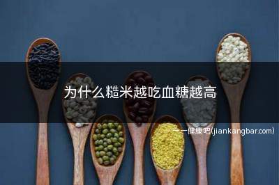 为什么糙米越吃血糖越高(糙米越吃血糖越高可能跟食用量有关)