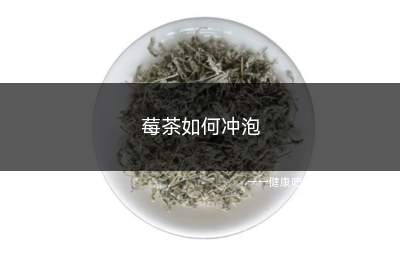 莓茶如何冲泡(开水来泡莓茶的注意事项)