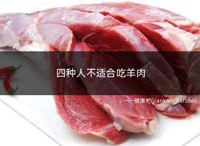 四种人不适合吃羊肉(过敏者羊肉中含有较多的蛋白质)