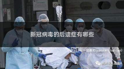 新冠病毒的后遗症有哪些(新冠病毒无症状感染者不会遗留有后遗症)