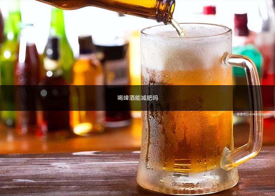 喝啤酒能减肥吗(不建议喝啤酒)