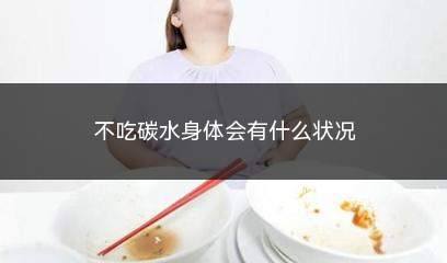 不吃碳水身体会有什么状况(主食的选择应当以不易引起血糖上升的杂粮、五谷、复合碳水为主)