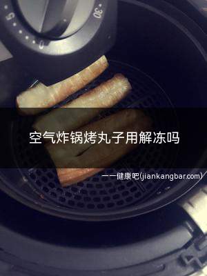 空气炸锅烤丸子用解冻吗(空气炸锅可以不解冻吗)