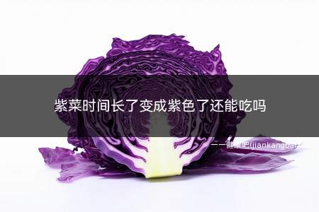 紫菜时间长了变成紫色了还能吃吗(买回来的紫菜要好好保存)