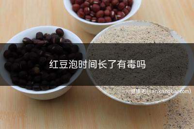 红豆泡时间长了有毒吗(红豆泡的时间长一般没有具体的定论)