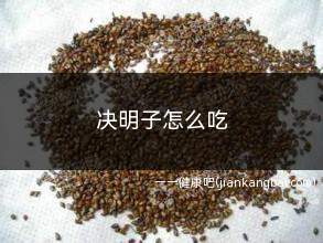 决明子怎么吃(决明子绿茶的功效与作用)