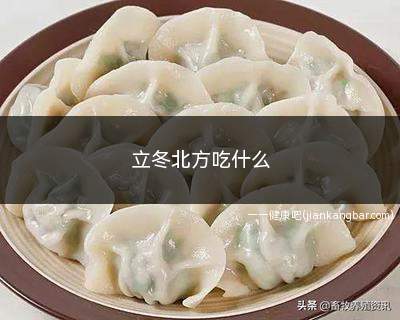 立冬北方吃什么(立冬北方吃什么食物)