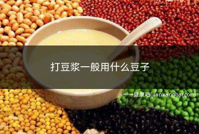 打豆浆一般用什么豆子(黄豆和红豆的区别是什么)