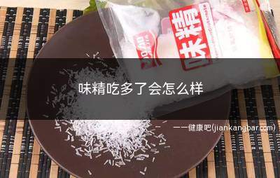 味精吃多了会怎么样(味精一天吃多少合适)