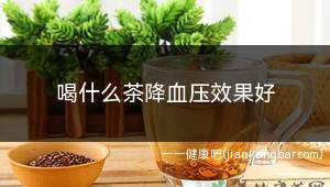 喝什么茶降血压效果好(山楂茶的功效与做法)