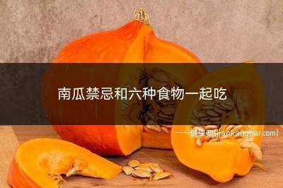 南瓜禁忌和六种食物一起吃(南瓜无特殊禁忌同食)