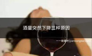 酒量突然下降三种原因(酒量突然下降的原因)