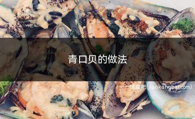青口贝的做法(清蒸青口贝做法有哪些)