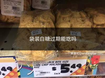 袋装白糖过期能吃吗(袋装白糖过期还能吃吗)