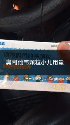 奥司他韦颗粒小儿用量(奥司他韦颗粒小儿用量标准)