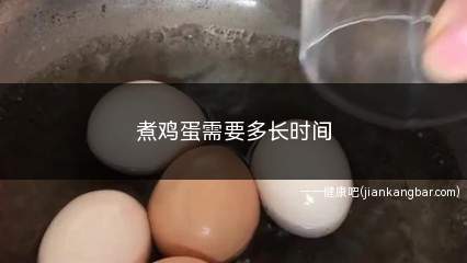 煮鸡蛋需要多长时间(鸡蛋煮10分钟左右)