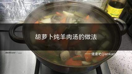 胡萝卜炖羊肉汤的做法(胡萝卜炖羊肉汤的做法家常)