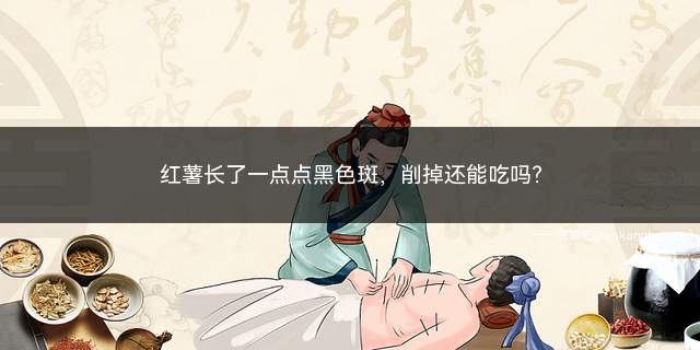 红薯表皮长了黑色斑点(红薯长了黑斑怎么回事)