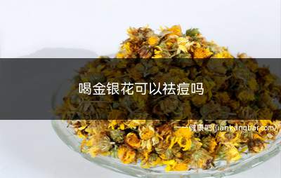 喝金银花可以祛痘吗(视情况而定。引起长痘的原因)