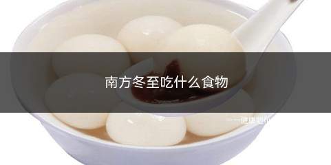 南方冬至吃什么食物(南方冬至吃什么食物好)