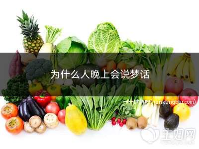 为什么人晚上会说梦话(睡眠质量不好引起说梦话)