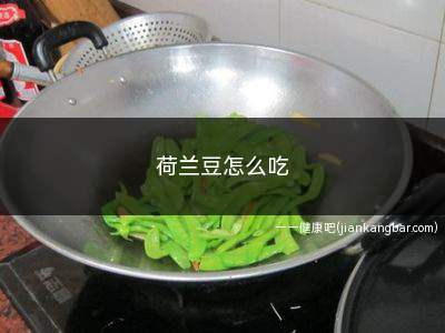 荷兰豆怎么吃(荷兰豆、蒜末、油、盐、味精、生抽、耗油适量)