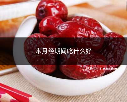 来月经期间吃什么好(月经期间要注意不要吃生冷、辛辣刺激的食物)