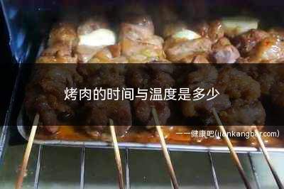 烤箱烤肉的温度和时间(烤肉的时间和温度)