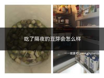 吃了隔夜的豆芽会怎么样(隔夜豆芽没变质怎么办)