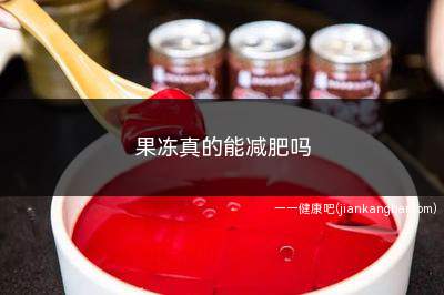 果冻真的能减肥吗(果冻真的可以减肥吗)