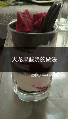 火龙果酸奶的做法(火龙果半个、酸奶250ml)