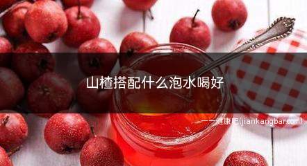 山楂搭配什么泡水喝好(山楂搭配什么泡水喝好喝)