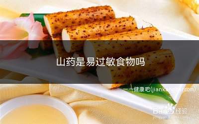 山药是易过敏食物吗(食用山药可能会引起过敏)