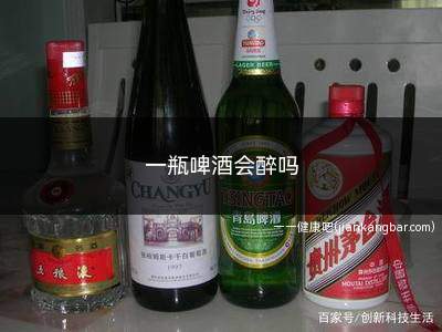 一瓶啤酒会醉吗(喝一瓶啤酒会出现酒醉现象)