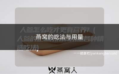 燕窝的吃法与用量(燕窝的做法)