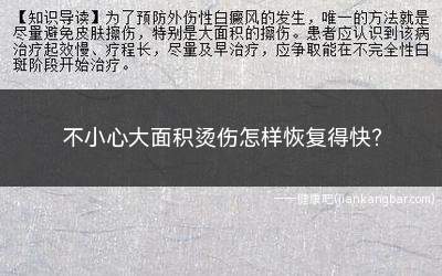 不小心大面积烫伤怎样恢复得快(冷水冲洗的目的是止痛、减少渗出和肿胀)