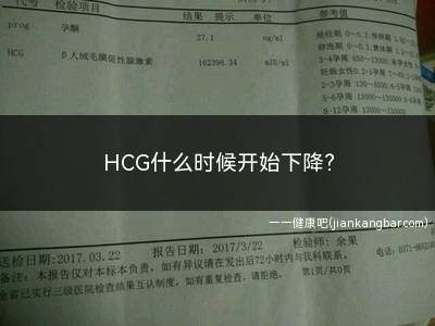 hcg什么时候开始下降(hcg什么时候开始下降啊)