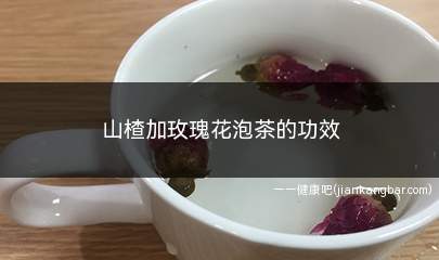 山楂加玫瑰花泡茶的功效(活血调经山楂和玫瑰花都有活血的功效)