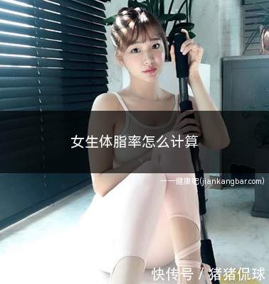 女生体脂率怎么计算(女生体脂率怎么计算简单)