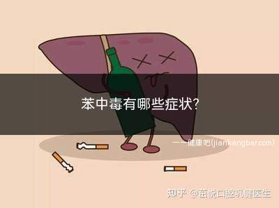 苯中毒有哪些症状(苯可以对皮肤黏膜、中枢神经系统及造血组织产生损害)