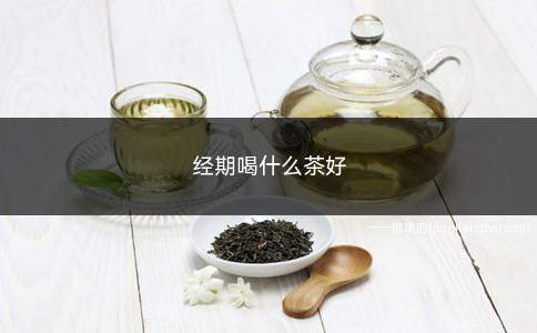 经期喝什么茶好(经期喝什么茶好啊)