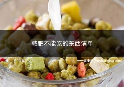 减肥不能吃的东西清单(油炸食品是减肥期间不能食用的)