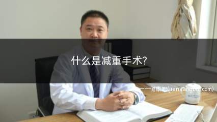 什么是减重手术(减重手术是肥胖症患者外科治疗的方式)