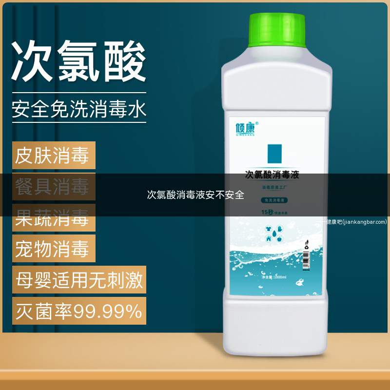 次氯酸消毒液安不安全(正确使用次氯酸消毒液是安全的)