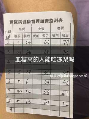 血糖高的人能吃冻梨吗(冻梨可以适量吃吗)