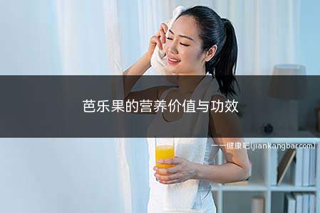 芭乐果的营养价值与功效(抗氧化的功效与作用)