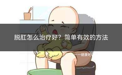 脱肛怎么治疗好简单有效的方法(治疗脱肛的小偏方|:(1))