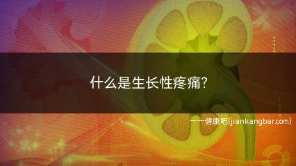 什么是生长性疼痛(小学生中有4%的孩子会出现这种疼痛)