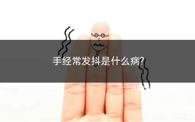 手经常发抖是什么病(车祸有伤及大脑和颈椎吗)